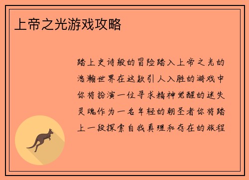 上帝之光游戏攻略