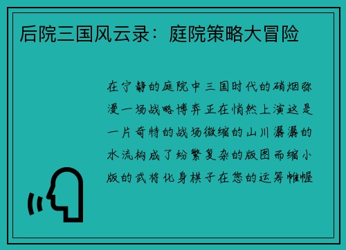 后院三国风云录：庭院策略大冒险