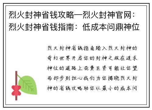 烈火封神省钱攻略—烈火封神官网:烈火封神省钱指南:低成本问鼎神位