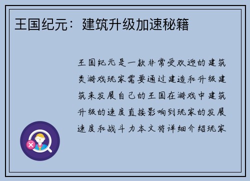 王国纪元:建筑升级加速秘籍