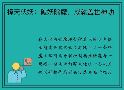 择天伏妖:破妖除魔,成就盖世神功