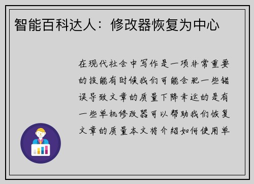 智能百科达人:修改器恢复为中心