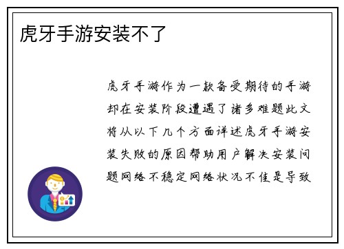 虎牙手游安装不了