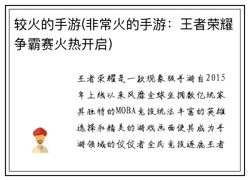 较火的手游(非常火的手游：王者荣耀争霸赛火热开启)