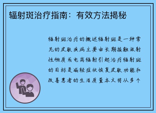 辐射斑治疗指南：有效方法揭秘
