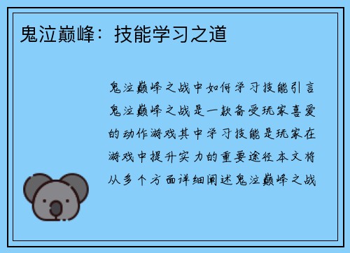 鬼泣巅峰：技能学习之道