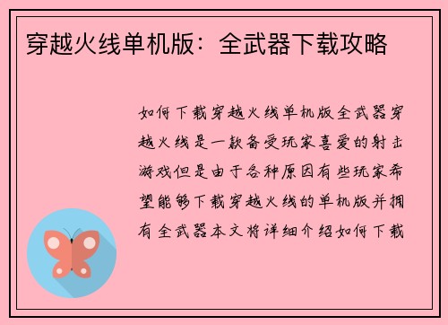 穿越火线单机版：全武器下载攻略