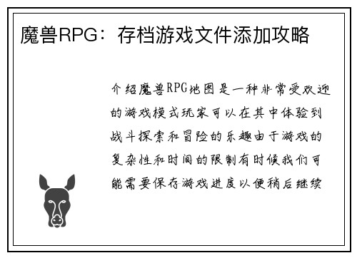 魔兽RPG:存档游戏文件添加攻略