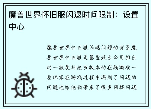 魔兽世界怀旧服闪退时间限制：设置中心