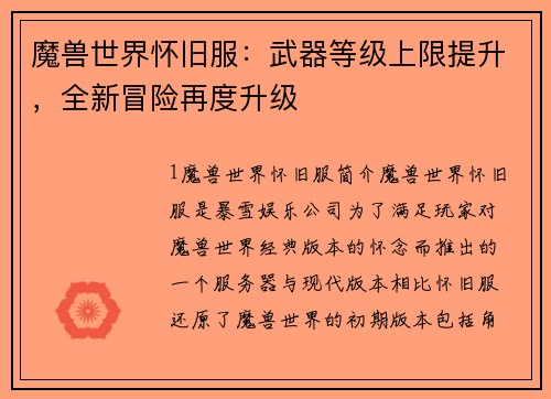 魔兽世界怀旧服：武器等级上限提升，全新冒险再度升级