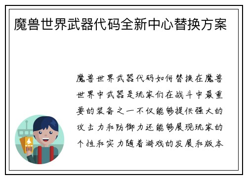 魔兽世界武器代码全新中心替换方案