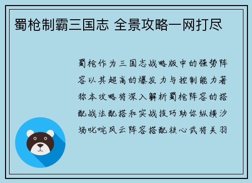蜀枪制霸三国志 全景攻略一网打尽