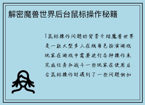 解密魔兽世界后台鼠标操作秘籍