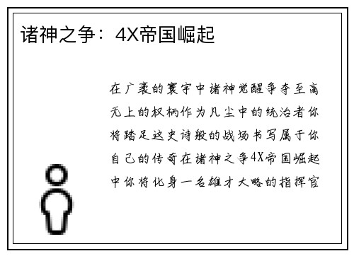 诸神之争:4X帝国崛起