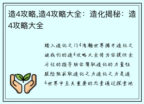 造4攻略,造4攻略大全：造化揭秘：造4攻略大全