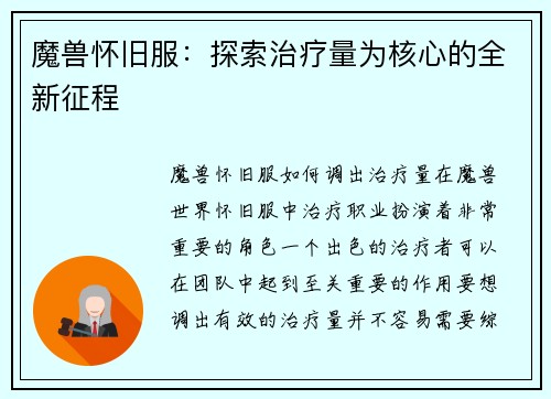 魔兽怀旧服：探索治疗量为核心的全新征程
