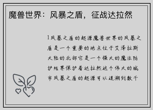 魔兽世界:风暴之盾,征战达拉然