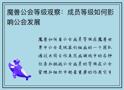 魔兽公会等级观察:成员等级如何影响公会发展