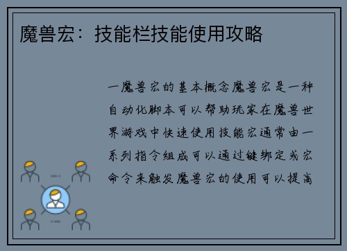 魔兽宏:技能栏技能使用攻略