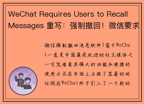 WeChat Requires Users to Recall Messages 重写：强制撤回！微信要求用户撤回消息(微信新规：强制撤回！用户需召回消息)