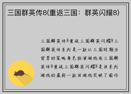 三国群英传8(重返三国：群英闪耀8)