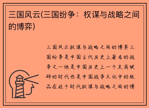 三国风云(三国纷争：权谋与战略之间的博弈)