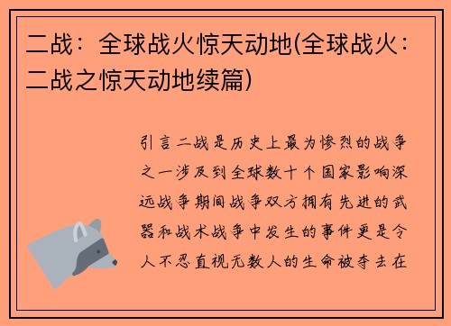 二战：全球战火惊天动地(全球战火：二战之惊天动地续篇)
