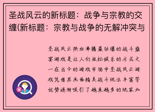 圣战风云的新标题：战争与宗教的交缠(新标题：宗教与战争的无解冲突与绝望局面深入剖析)