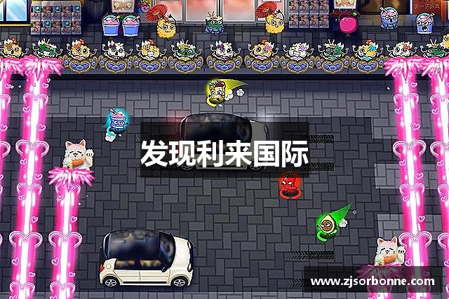 发现利来国际